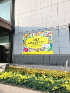 特別展「国宝　鳥獣戯画のすべて」に投稿された画像（2021/6/7）