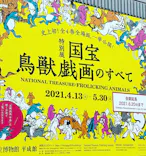 特別展「国宝　鳥獣戯画のすべて」に投稿された画像（2021/6/8）