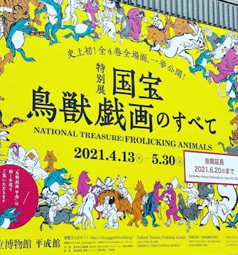 特別展「国宝　鳥獣戯画のすべて」に投稿された画像（2021/6/8）
