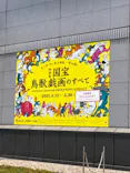 特別展「国宝　鳥獣戯画のすべて」に投稿された画像（2021/6/8）