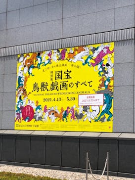 特別展「国宝　鳥獣戯画のすべて」に投稿された画像（2021/6/8）