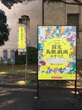特別展「国宝　鳥獣戯画のすべて」に投稿された画像（2021/6/8）