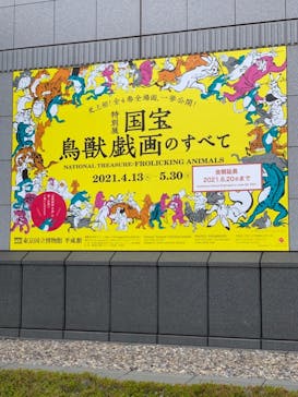 特別展「国宝　鳥獣戯画のすべて」に投稿された画像（2021/6/8）
