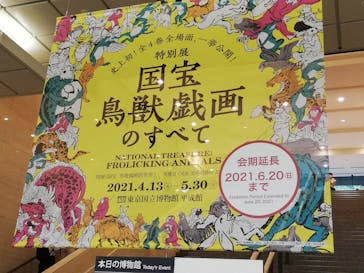 特別展「国宝　鳥獣戯画のすべて」に投稿された画像（2021/6/8）