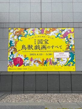 特別展「国宝　鳥獣戯画のすべて」に投稿された画像（2021/6/8）