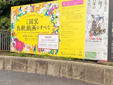 特別展「国宝　鳥獣戯画のすべて」に投稿された画像（2021/6/8）