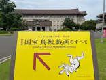 特別展「国宝　鳥獣戯画のすべて」に投稿された画像（2021/6/8）