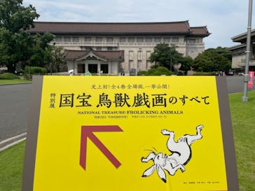 特別展「国宝　鳥獣戯画のすべて」に投稿された画像（2021/6/8）
