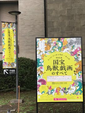 特別展「国宝　鳥獣戯画のすべて」に投稿された画像（2021/6/8）