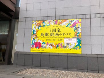 特別展「国宝　鳥獣戯画のすべて」に投稿された画像（2021/6/8）