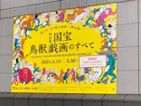 特別展「国宝　鳥獣戯画のすべて」に投稿された画像（2021/6/8）