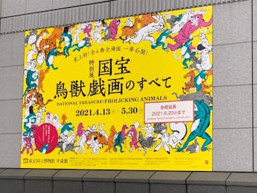 特別展「国宝　鳥獣戯画のすべて」に投稿された画像（2021/6/8）