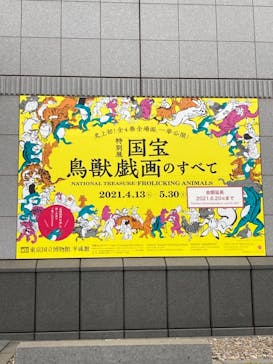 特別展「国宝　鳥獣戯画のすべて」に投稿された画像（2021/6/8）