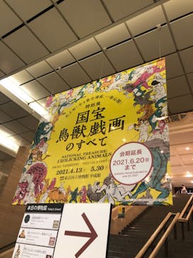 特別展「国宝　鳥獣戯画のすべて」に投稿された画像（2021/6/8）