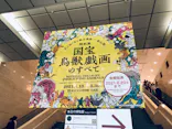 特別展「国宝　鳥獣戯画のすべて」に投稿された画像（2021/6/8）