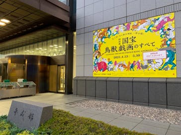 特別展「国宝　鳥獣戯画のすべて」に投稿された画像（2021/6/8）