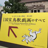 特別展「国宝　鳥獣戯画のすべて」に投稿された画像（2021/6/8）