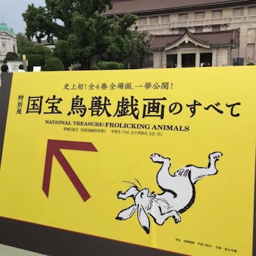 特別展「国宝　鳥獣戯画のすべて」に投稿された画像（2021/6/8）