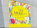 特別展「国宝　鳥獣戯画のすべて」に投稿された画像（2021/6/9）