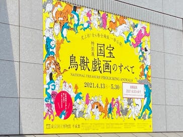 特別展「国宝　鳥獣戯画のすべて」に投稿された画像（2021/6/8）