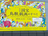 特別展「国宝　鳥獣戯画のすべて」に投稿された画像（2021/6/9）