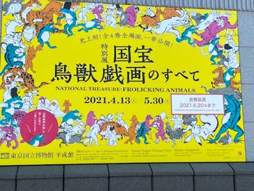 特別展「国宝　鳥獣戯画のすべて」に投稿された画像（2021/6/9）