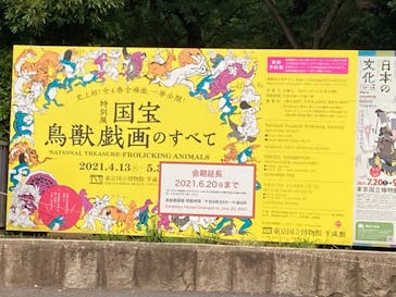 特別展「国宝　鳥獣戯画のすべて」に投稿された画像（2021/6/9）