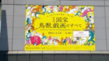 特別展「国宝　鳥獣戯画のすべて」に投稿された画像（2021/6/9）