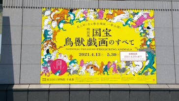 特別展「国宝　鳥獣戯画のすべて」に投稿された画像（2021/6/9）