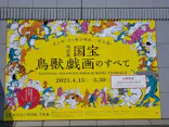 特別展「国宝　鳥獣戯画のすべて」に投稿された画像（2021/6/9）