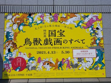 特別展「国宝　鳥獣戯画のすべて」に投稿された画像（2021/6/9）