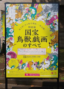 特別展「国宝　鳥獣戯画のすべて」に投稿された画像（2021/6/9）
