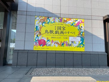 特別展「国宝　鳥獣戯画のすべて」に投稿された画像（2021/6/9）