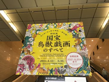 特別展「国宝　鳥獣戯画のすべて」に投稿された画像（2021/6/9）