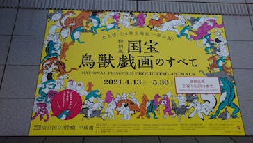 特別展「国宝　鳥獣戯画のすべて」に投稿された画像（2021/6/9）