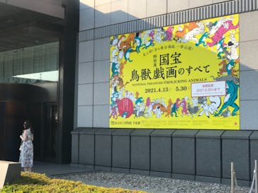 特別展「国宝　鳥獣戯画のすべて」に投稿された画像（2021/6/9）