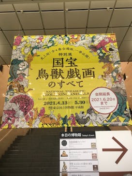 特別展「国宝　鳥獣戯画のすべて」に投稿された画像（2021/6/9）