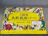 特別展「国宝　鳥獣戯画のすべて」に投稿された画像（2021/6/9）