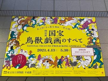 特別展「国宝　鳥獣戯画のすべて」に投稿された画像（2021/6/9）