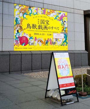 特別展「国宝　鳥獣戯画のすべて」に投稿された画像（2021/6/9）