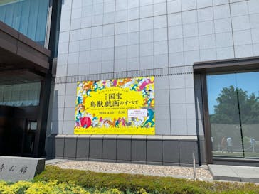 特別展「国宝　鳥獣戯画のすべて」に投稿された画像（2021/6/9）