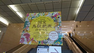 特別展「国宝　鳥獣戯画のすべて」に投稿された画像（2021/6/10）