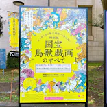特別展「国宝　鳥獣戯画のすべて」に投稿された画像（2021/6/10）