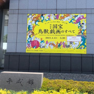 特別展「国宝　鳥獣戯画のすべて」に投稿された画像（2021/6/10）