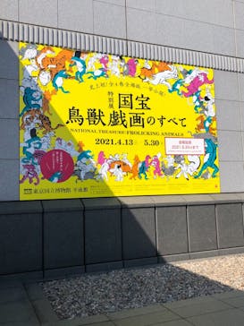 特別展「国宝　鳥獣戯画のすべて」に投稿された画像（2021/6/10）