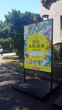 特別展「国宝　鳥獣戯画のすべて」に投稿された画像（2021/6/10）