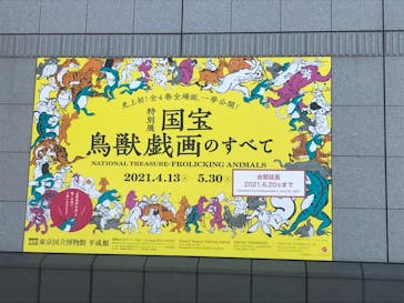 特別展「国宝　鳥獣戯画のすべて」に投稿された画像（2021/6/10）