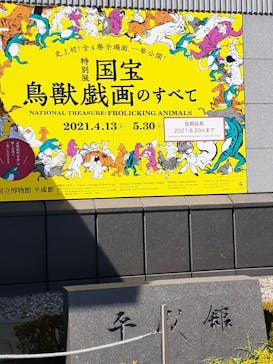 特別展「国宝　鳥獣戯画のすべて」に投稿された画像（2021/6/10）