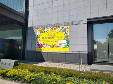 特別展「国宝　鳥獣戯画のすべて」に投稿された画像（2021/6/10）