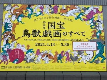 特別展「国宝　鳥獣戯画のすべて」に投稿された画像（2021/6/10）